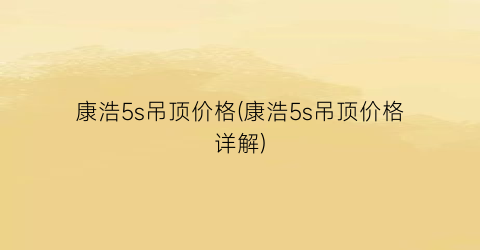 “康浩5s吊顶价格(康浩5s吊顶价格详解)