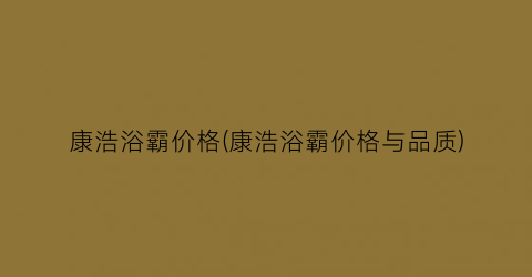康浩浴霸价格(康浩浴霸价格与品质)