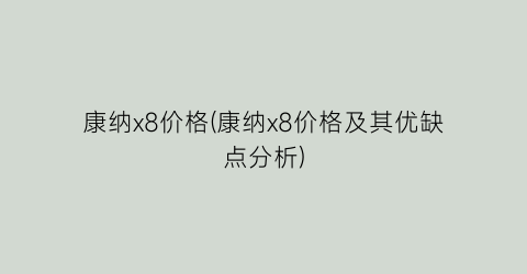 康纳x8价格(康纳x8价格及其优缺点分析)