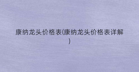 康纳龙头价格表(康纳龙头价格表详解)