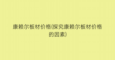 “康赖尔板材价格(探究康赖尔板材价格的因素)