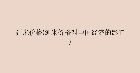 延米价格(延米价格对中国经济的影响)