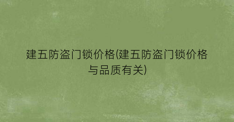 建五防盗门锁价格(建五防盗门锁价格与品质有关)