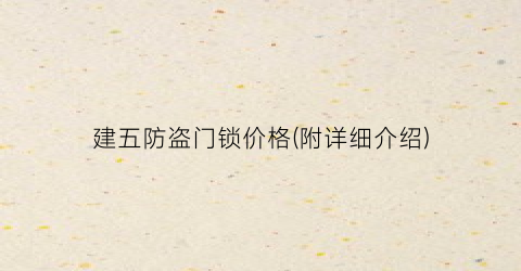 “建五防盗门锁价格(附详细介绍)