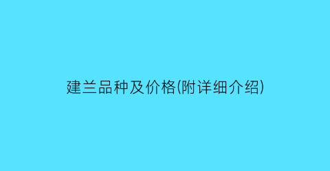建兰品种及价格(附详细介绍)