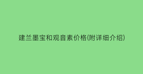 建兰墨宝和观音素价格(附详细介绍)