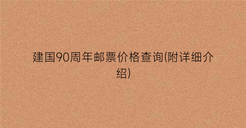 建国90周年邮票价格查询(附详细介绍)