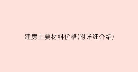 建房主要材料价格(附详细介绍)