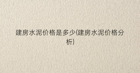 “建房水泥价格是多少(建房水泥价格分析)