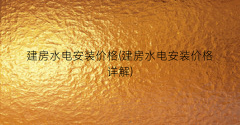 建房水电安装价格(建房水电安装价格详解)