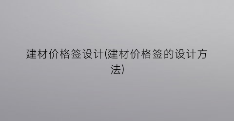 “建材价格签设计(建材价格签的设计方法)
