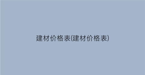 “建材价格表(建材价格表)