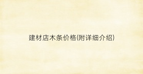 建材店木条价格(附详细介绍)