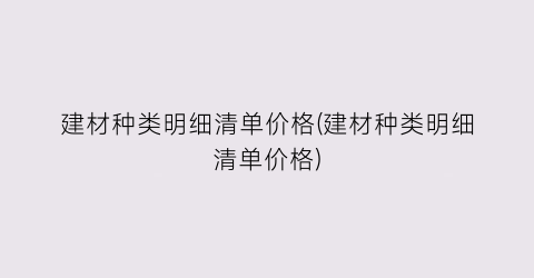 建材种类明细清单价格(建材种类明细清单价格)