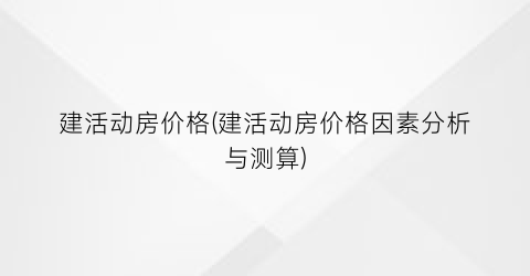 建活动房价格(建活动房价格因素分析与测算)