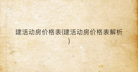 建活动房价格表(建活动房价格表解析)