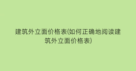 建筑外立面价格表(如何正确地阅读建筑外立面价格表)