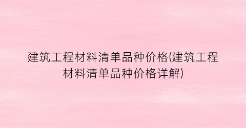 “建筑工程材料清单品种价格(建筑工程材料清单品种价格详解)