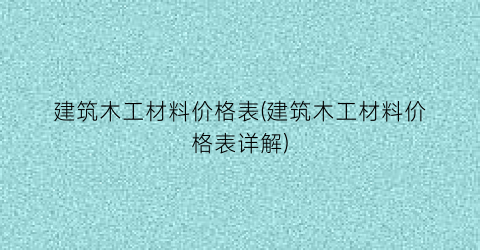 建筑木工材料价格表(建筑木工材料价格表详解)