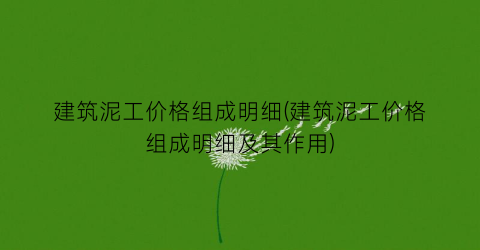 “建筑泥工价格组成明细(建筑泥工价格组成明细及其作用)