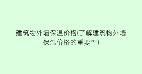 建筑物外墙保温价格(了解建筑物外墙保温价格的重要性)