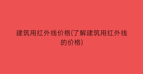 建筑用红外线价格(了解建筑用红外线的价格)