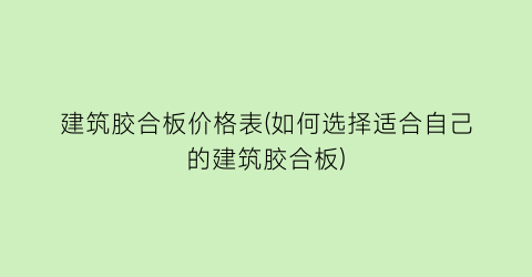 建筑胶合板价格表(如何选择适合自己的建筑胶合板)