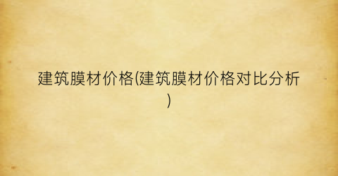 建筑膜材价格(建筑膜材价格对比分析)