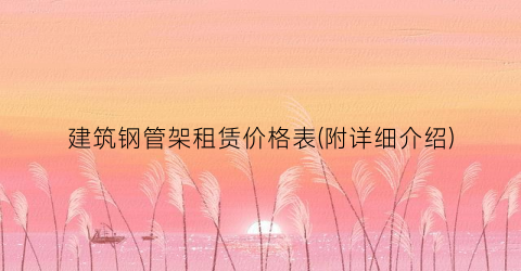 建筑钢管架租赁价格表(附详细介绍)