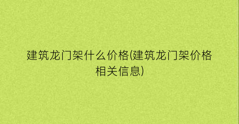 建筑龙门架什么价格(建筑龙门架价格相关信息)