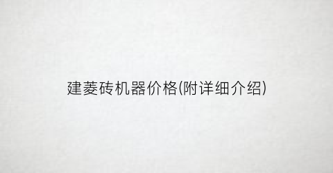 建菱砖机器价格(附详细介绍)