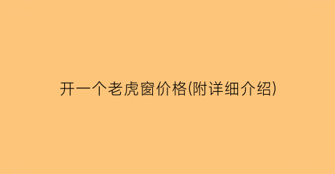 开一个老虎窗价格(附详细介绍)