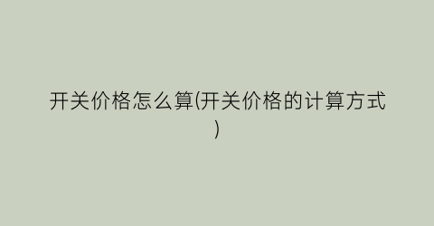 开关价格怎么算(开关价格的计算方式)