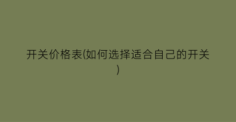 开关价格表(如何选择适合自己的开关)