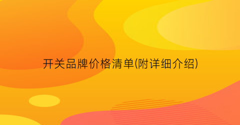 开关品牌价格清单(附详细介绍)