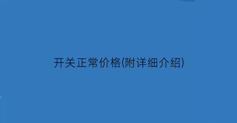 开关正常价格(附详细介绍)