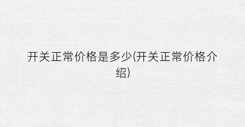 开关正常价格是多少(开关正常价格介绍)