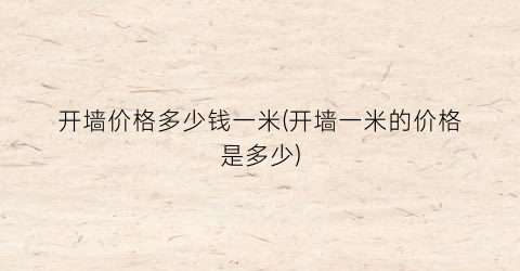 开墙价格多少钱一米(开墙一米的价格是多少)