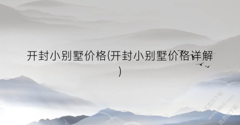 开封小别墅价格(开封小别墅价格详解)