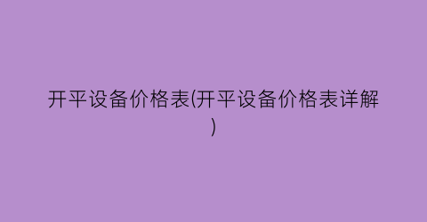 开平设备价格表(开平设备价格表详解)