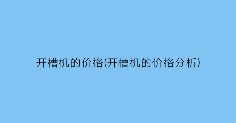 开槽机的价格(开槽机的价格分析)