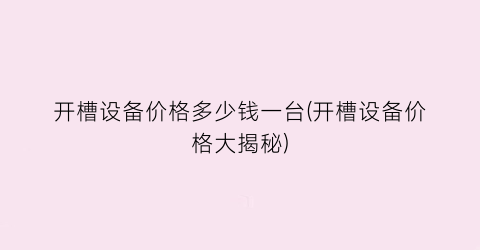 开槽设备价格多少钱一台(开槽设备价格大揭秘)
