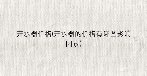 开水器价格(开水器的价格有哪些影响因素)