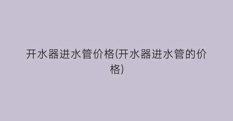 开水器进水管价格(开水器进水管的价格)