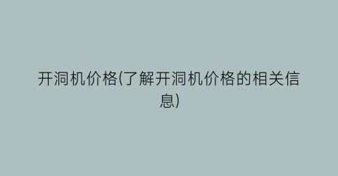 开洞机价格(了解开洞机价格的相关信息)