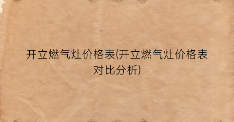 开立燃气灶价格表(开立燃气灶价格表对比分析)