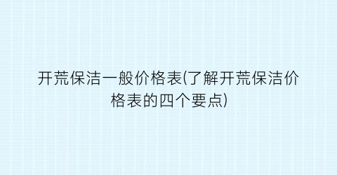 开荒保洁一般价格表(了解开荒保洁价格表的四个要点)