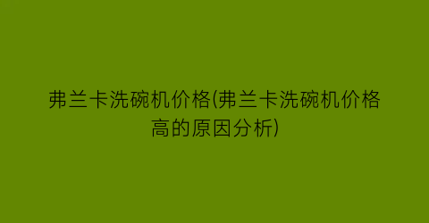 “弗兰卡洗碗机价格(弗兰卡洗碗机价格高的原因分析)