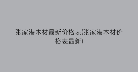 张家港木材最新价格表(张家港木材价格表最新)
