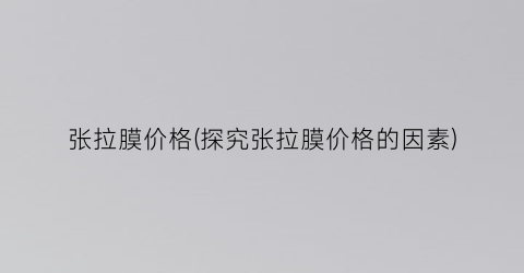 张拉膜价格(探究张拉膜价格的因素)